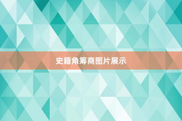 史籍角筹商图片展示