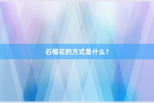 石榴花的方式是什么？