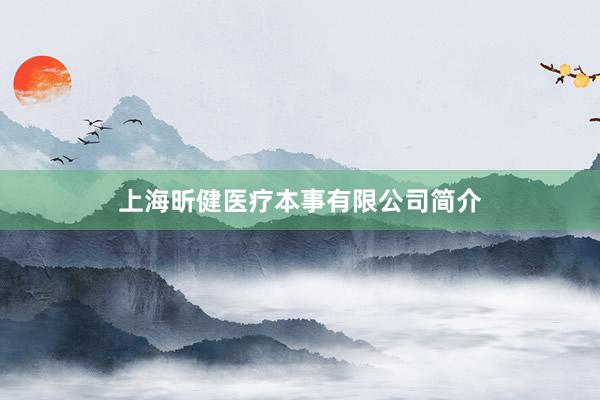 上海昕健医疗本事有限公司简介