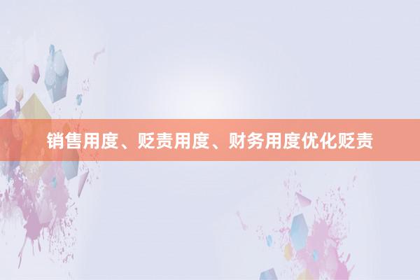 销售用度、贬责用度、财务用度优化贬责